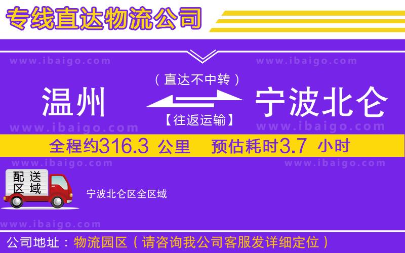 溫州到寧波北侖區(qū)貨運專線