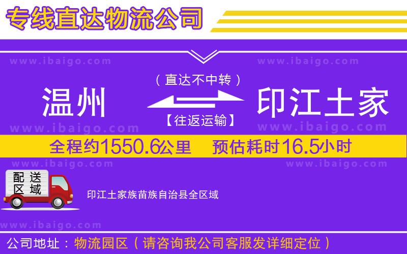 溫州到印江土家族苗族自治縣物流專線