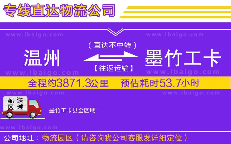 溫州到墨竹工卡縣物流專(zhuān)線(xiàn)