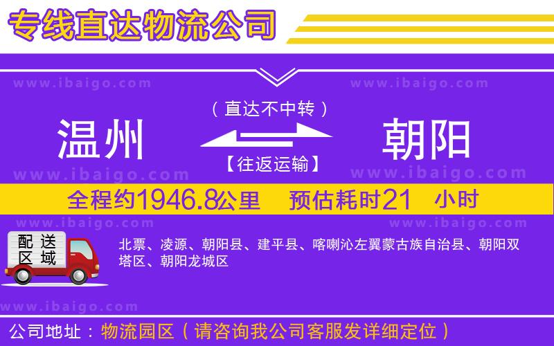 溫州到朝陽物流公司