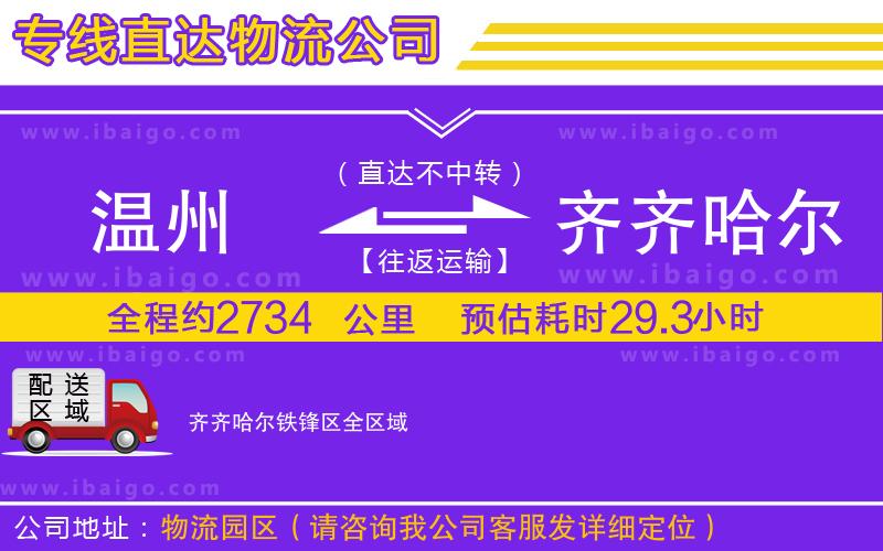 溫州到齊齊哈爾鐵鋒區(qū)貨運專線