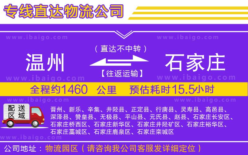 溫州到石家莊物流專(zhuān)線