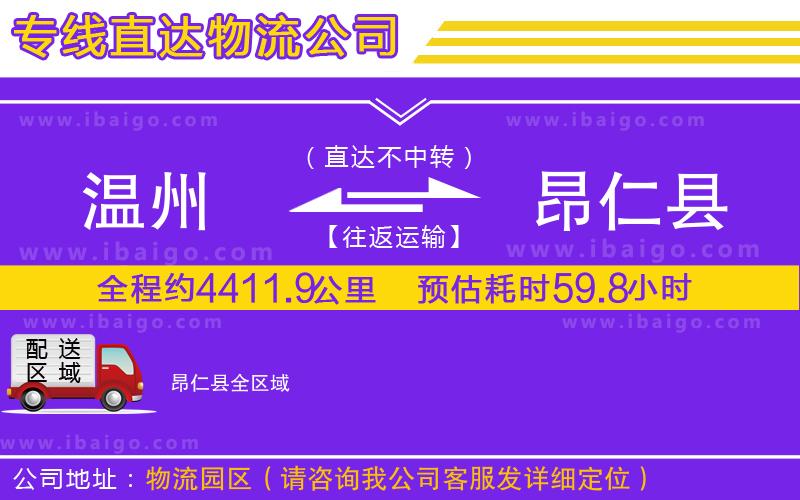 溫州到昂仁縣物流專線