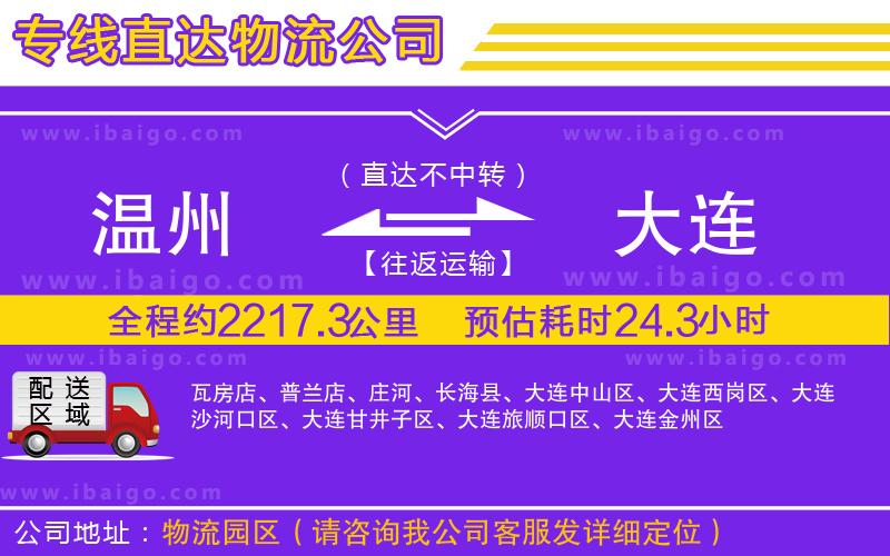 溫州到大連貨運(yùn)專(zhuān)線