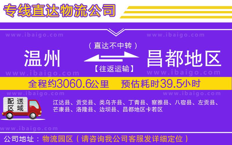 溫州到昌都地區(qū)貨運(yùn)公司