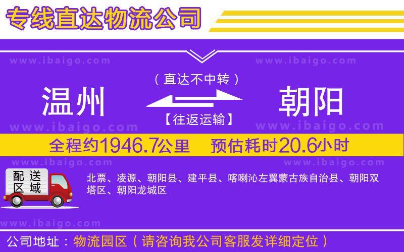 溫州到朝陽(yáng)物流