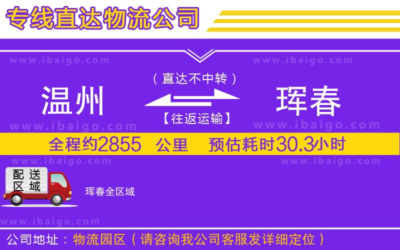 溫州到琿春物流專(zhuān)線(xiàn)