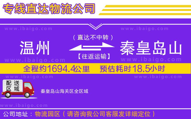 溫州到秦皇島山海關(guān)區(qū)物流公司