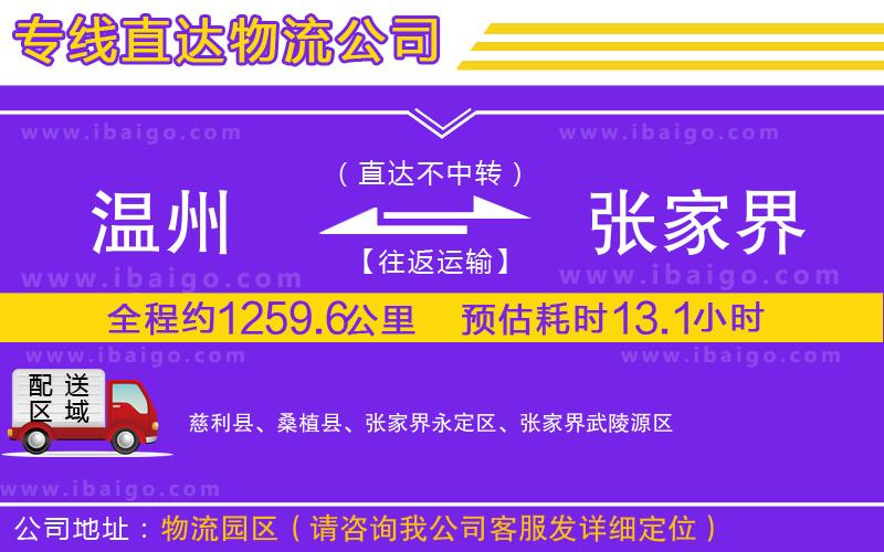 溫州到張家界貨運公司
