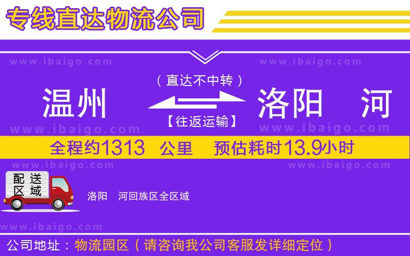 溫州到洛陽瀍河回族區(qū)物流專線