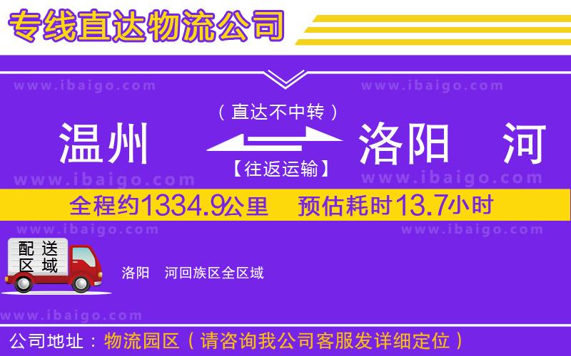 溫州到洛陽瀍河回族區(qū)貨運(yùn)公司