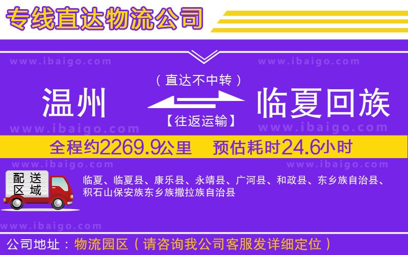 溫州到臨夏回族自治州貨運專線
