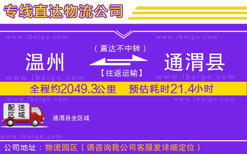溫州到通渭縣貨運公司