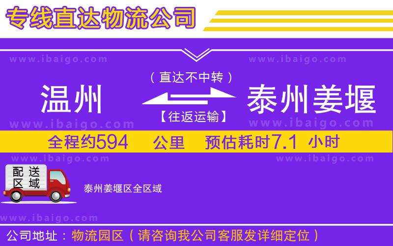 溫州到泰州姜堰區(qū)物流專(zhuān)線