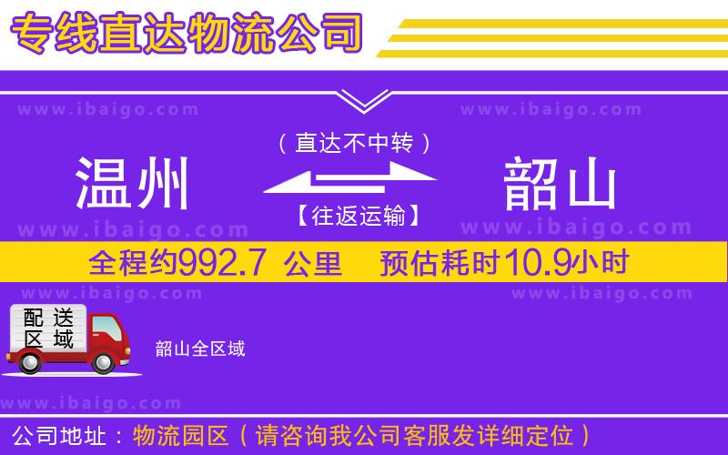 溫州到韶山物流