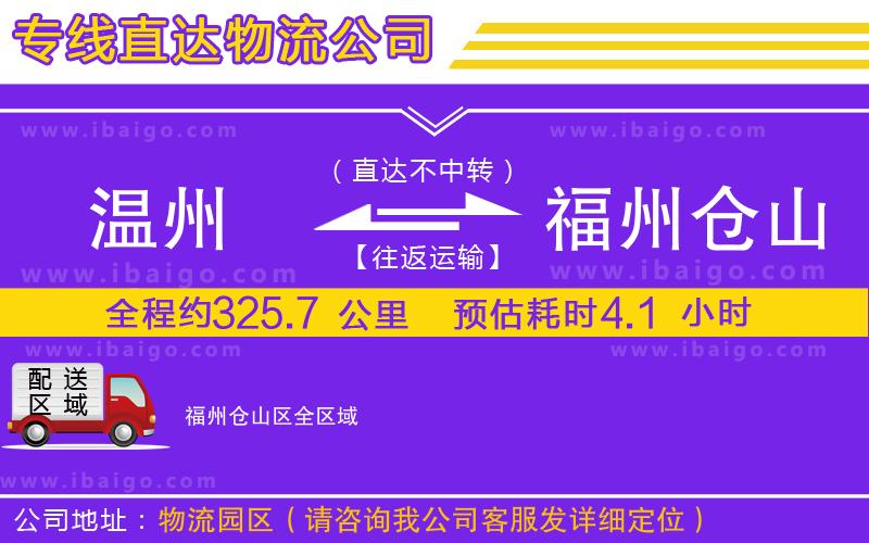 溫州到福州倉山區(qū)貨運(yùn)公司