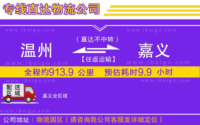 溫州到嘉義貨運(yùn)專線