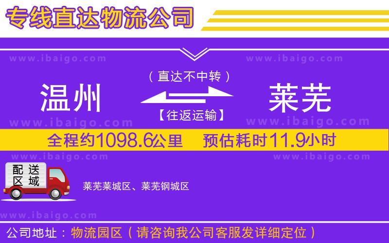 溫州到萊蕪貨運(yùn)專線