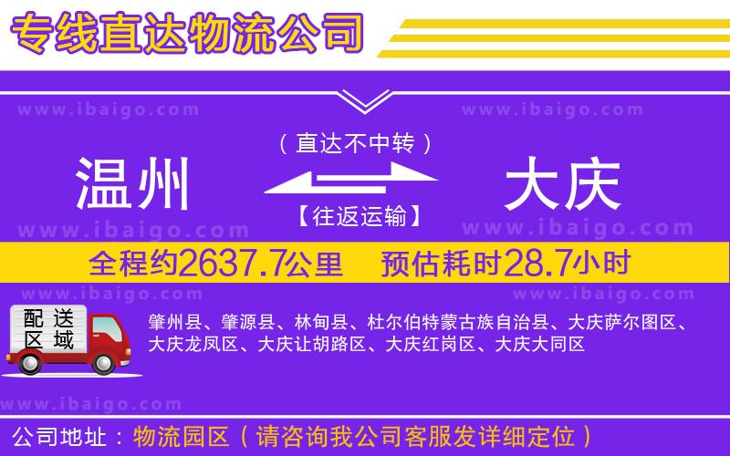 溫州到大慶貨運(yùn)專線