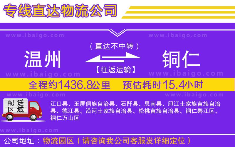 溫州到銅仁物流專(zhuān)線(xiàn)