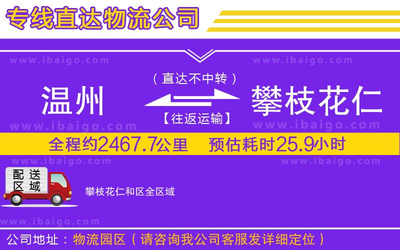 溫州到攀枝花仁和區(qū)貨運(yùn)公司