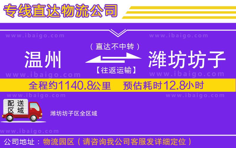 溫州到濰坊坊子區(qū)物流公司