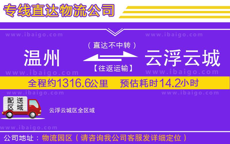 溫州到云浮云城區(qū)物流專線