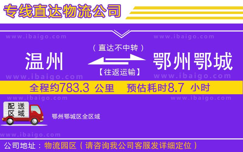 溫州到鄂州鄂城區(qū)貨運(yùn)公司