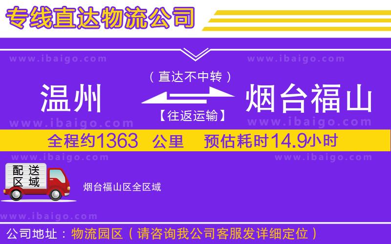 溫州到煙臺福山區(qū)貨運專線