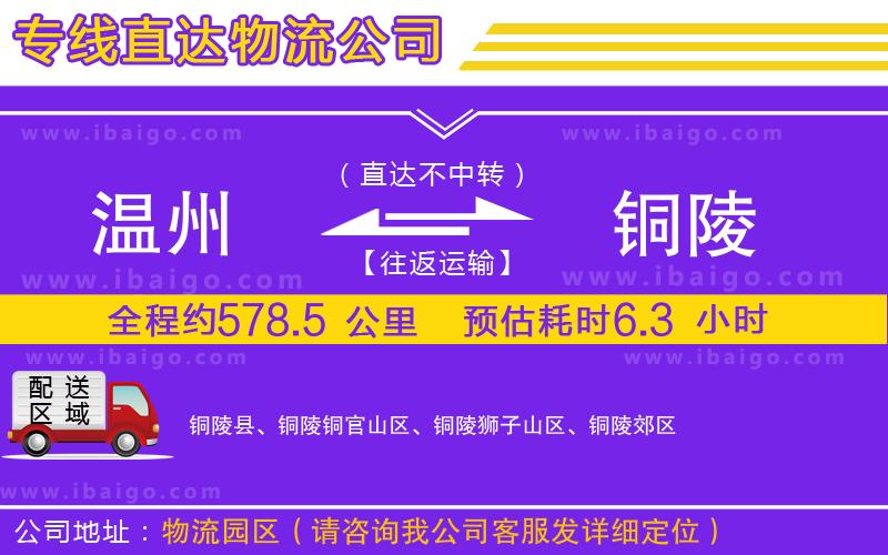 溫州到銅陵物流