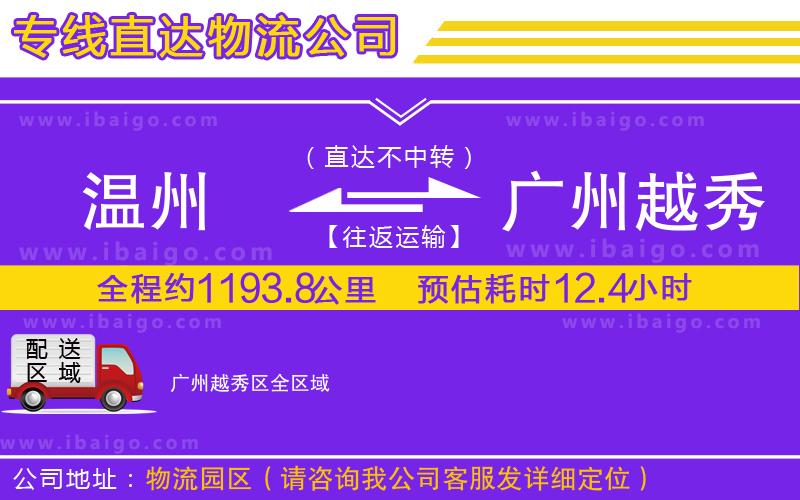 溫州到廣州越秀區(qū)貨運(yùn)專線