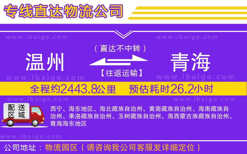 溫州到青海物流專線