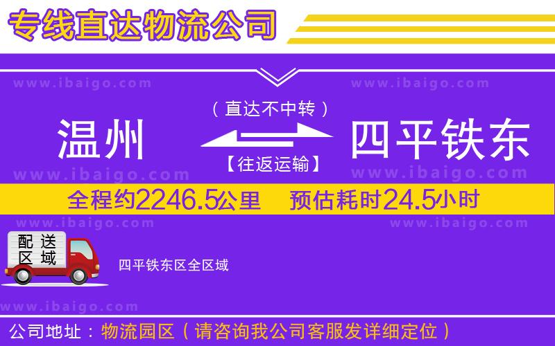 溫州到四平鐵東區(qū)貨運(yùn)專線