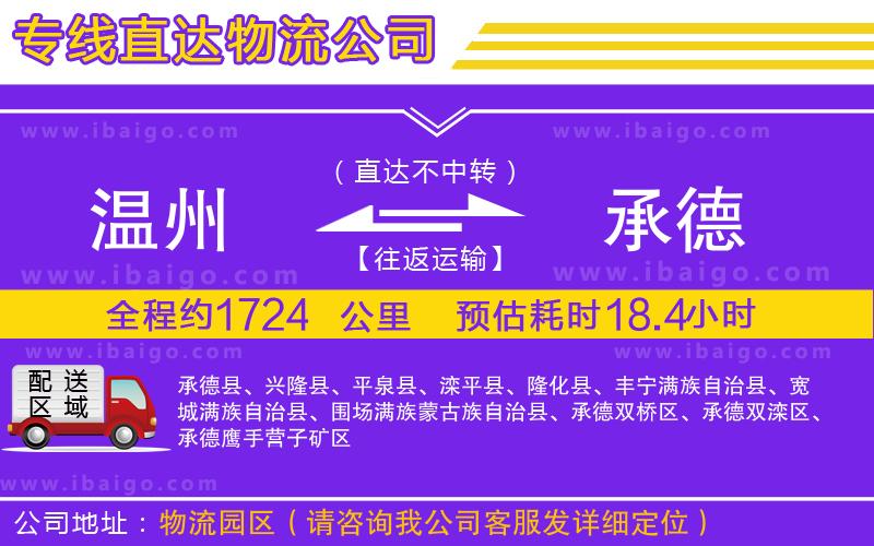 溫州到承德貨運專線