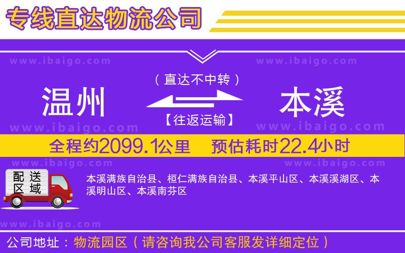 溫州到本溪物流