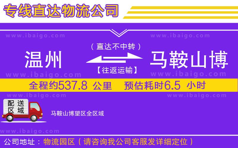 溫州到馬鞍山博望區(qū)物流專線