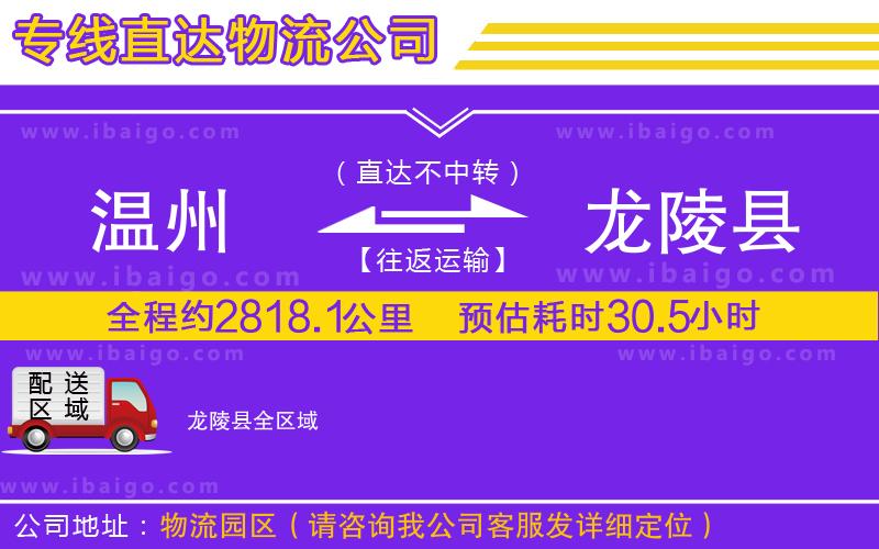 溫州到龍陵縣貨運(yùn)專線
