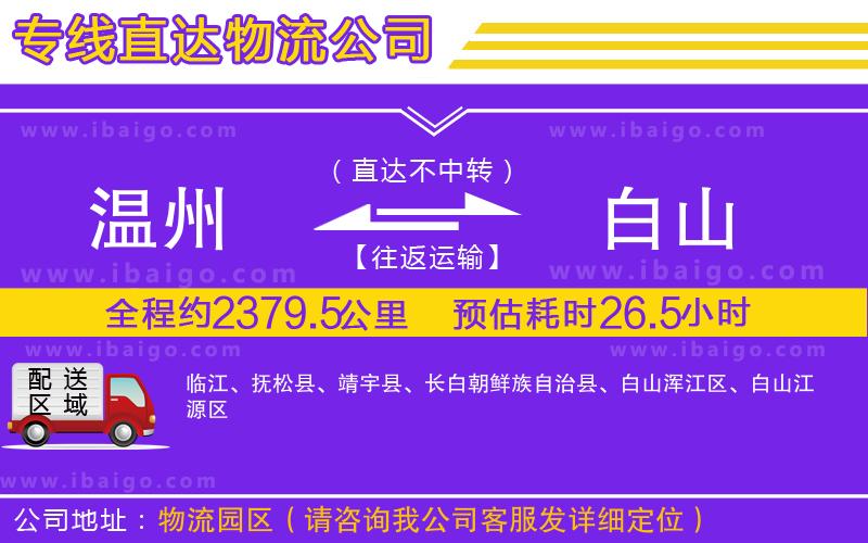 溫州到白山貨運(yùn)專線