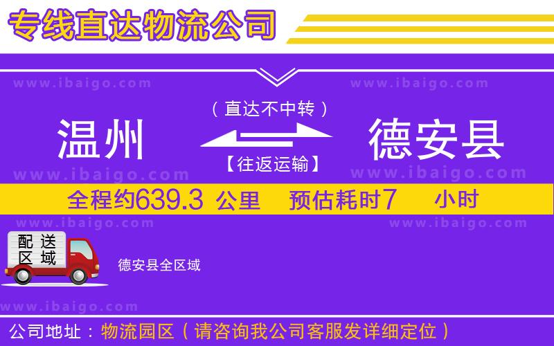 溫州到德安縣貨運(yùn)公司