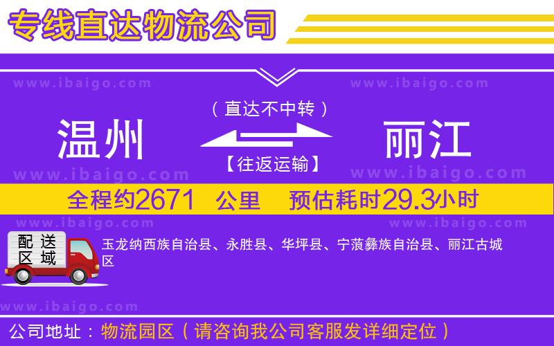 溫州到麗江貨運專線