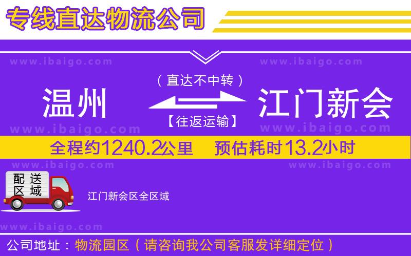 溫州到江門新會區(qū)物流專線