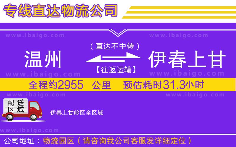 溫州到伊春上甘嶺區(qū)貨運(yùn)公司