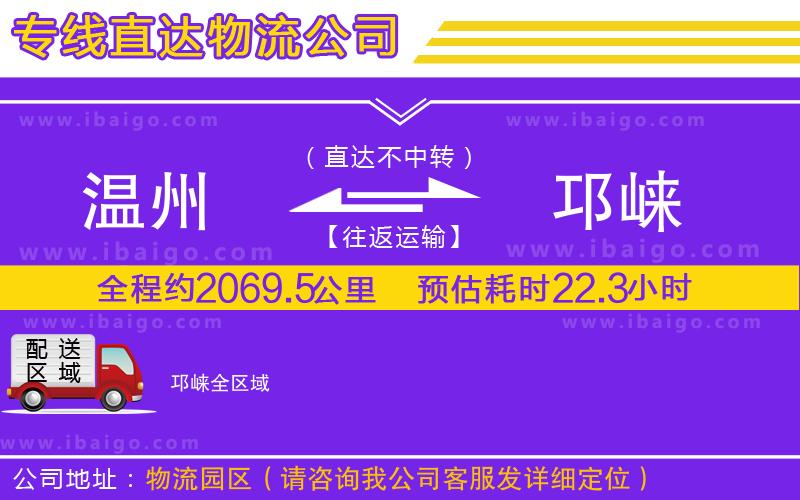 溫州到邛崍貨運(yùn)專(zhuān)線