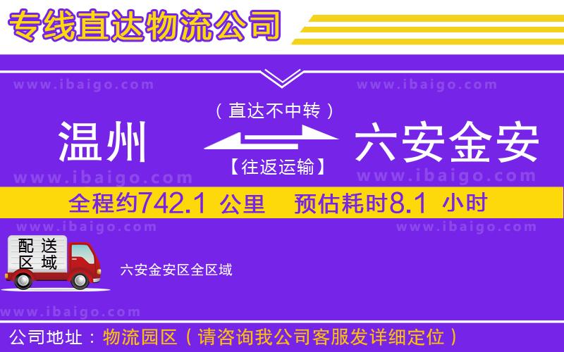 溫州到六安金安區(qū)貨運公司
