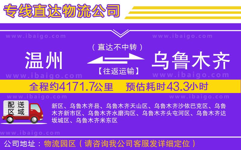 溫州到烏魯木齊物流專線