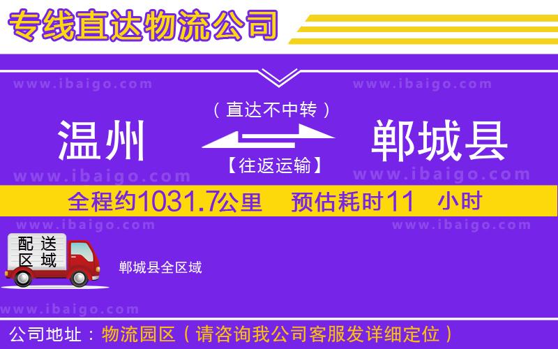 溫州到鄲城縣物流專線