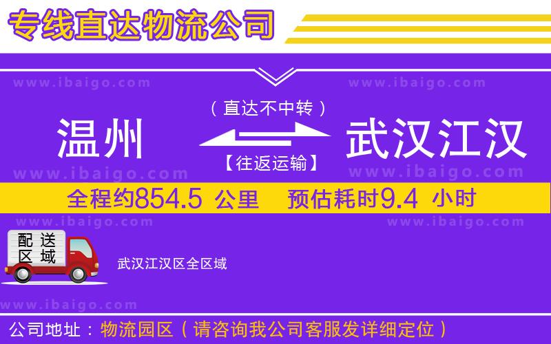 溫州到武漢江漢區(qū)物流專線