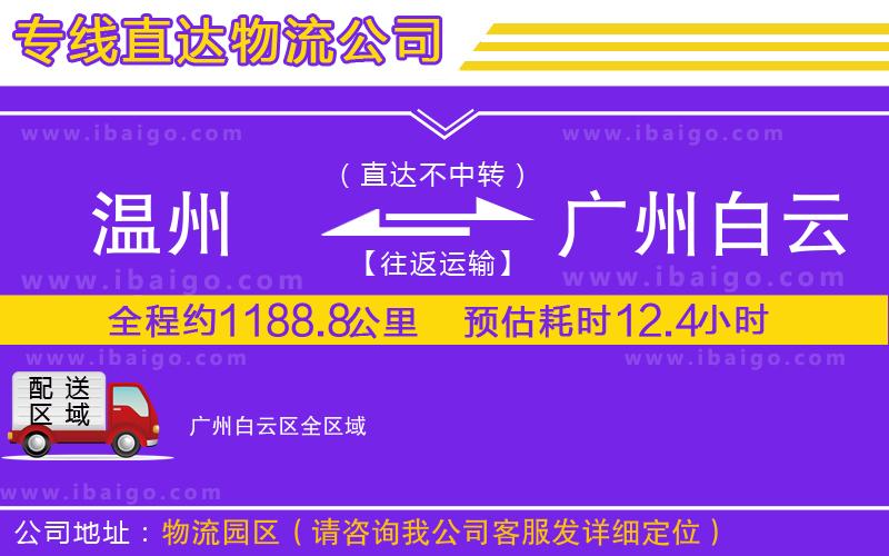 溫州到廣州白云區(qū)物流專線