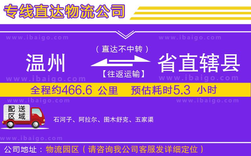 溫州到省直轄縣貨運(yùn)公司