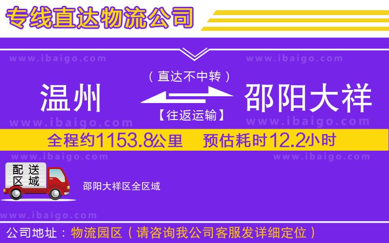 溫州到邵陽大祥區(qū)貨運(yùn)專線